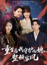 重生后我守护儿媳整顿家风(60集) 重生后我守护儿媳整顿家风(60集)看精彩短剧