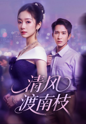 清风渡南枝(67集) 清风渡南枝(67集)火爆热门短剧
