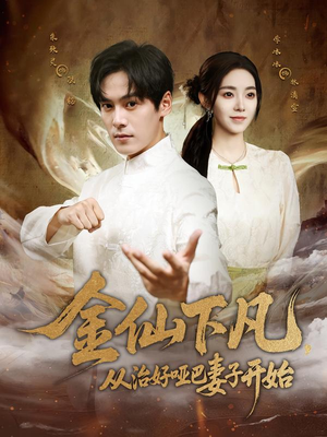 金仙下凡,从治好哑巴妻子开始(58集) 金仙下凡,从治好哑巴妻子开始(58集)网盘在线观看