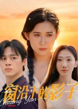 窗沿下的影子(36集) 窗沿下的影子(36集)河马免费短剧