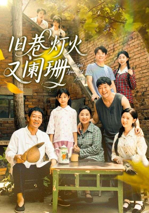 旧巷灯火又阑珊（66集）热门短剧免费看