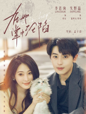 在她掌中沦陷(50集) 在她掌中沦陷(50集)最火短剧热播中