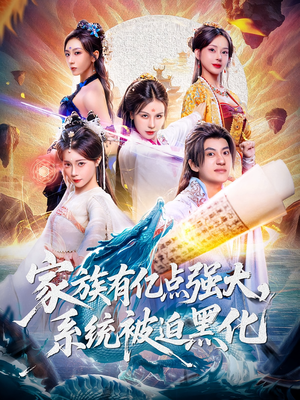 家族有亿点强大系统被迫黑化(80集) 家族有亿点强大系统被迫黑化(80集)解说