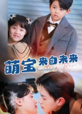 萌宝来自未来(67集) 萌宝来自未来(67集)零花钱看整部剧