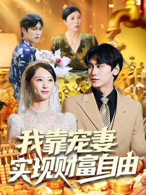 我靠宠妻实现财富自由（80集）夸克在线观看