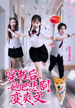 穿书后，她把悲剧变爽文（53集）高分推荐免费看