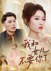 我和女儿不要你了(31集) 我和女儿不要你了(31集)短剧在线更新