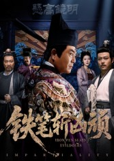 铁笔斩凶顽(66集) 铁笔斩凶顽(66集)战神短剧推荐