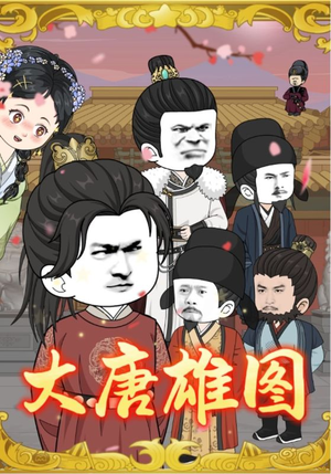 大唐雄图(45集) 大唐雄图(45集)推荐你们也去看