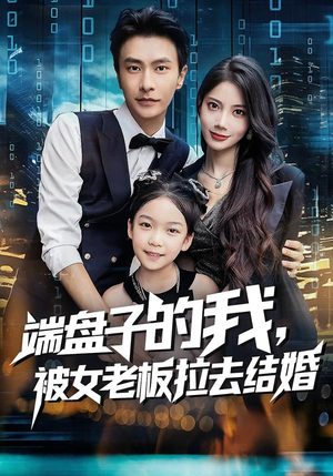 端盘子的我,被女老板拉去结婚(61集) 端盘子的我,被女老板拉去结婚(61集)评价怎么样