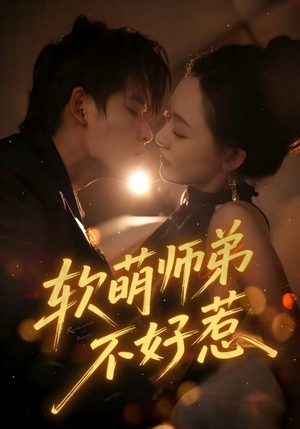 软萌师弟不好惹(60集) 软萌师弟不好惹(60集)短剧在哪个平台