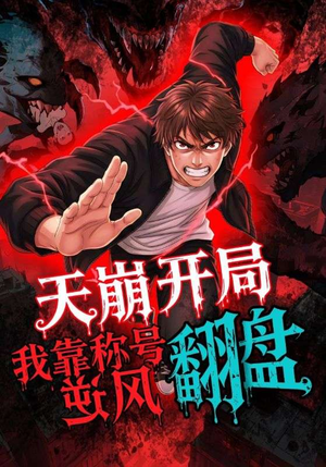 天崩开局我靠称号翻盘(60集) 天崩开局我靠称号翻盘(60集)短剧追不停