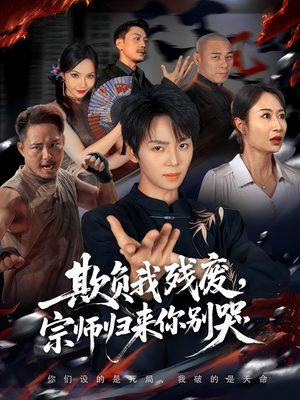 欺负我残废,宗师归来你别哭(64集) 欺负我残废,宗师归来你别哭(64集)免费短剧资源