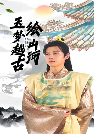 玉梦越古绘山河(99集) 玉梦越古绘山河(99集)全季一次看完