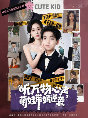 听万物心声萌娃带妈逆袭(73集) 听万物心声萌娃带妈逆袭(73集)甜宠短剧追到爽