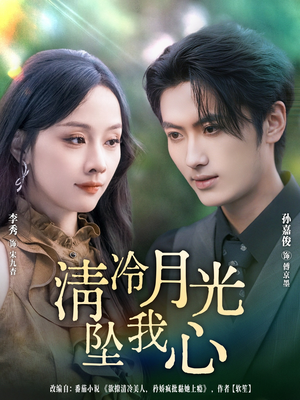 清冷月光坠我心(80集) 清冷月光坠我心(80集)短剧片段分享