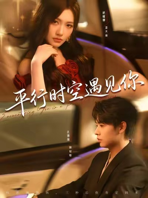 平行时空遇见你(84集) 平行时空遇见你(84集)最近很火的短剧