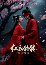 红衣骷髅桃花情冤(7集) 红衣骷髅桃花情冤(7集)免费短剧推荐