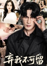 弃我不可留(61集) 弃我不可留(61集)女主谁演的