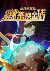 末日走私商:我用辣条换金砖第一季(51集) 末日走私商:我用辣条换金砖第一季(51集)短剧太好看了吧