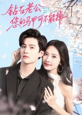 钻石老公,您的马甲不能掉(75集) 钻石老公,您的马甲不能掉(75集)恋爱短剧分享