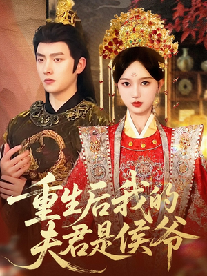 重生后我的夫君是侯爷(91集) 重生后我的夫君是侯爷(91集)短剧热门合集