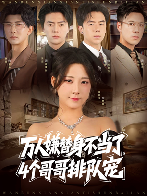 万人嫌替身不当了4个哥哥排队宠(88集) 万人嫌替身不当了4个哥哥排队宠(88集)好看的短剧分享
