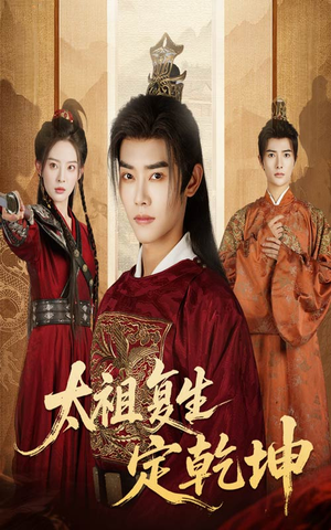太祖复生定乾坤(60集) 太祖复生定乾坤(60集)爆火短剧追不停