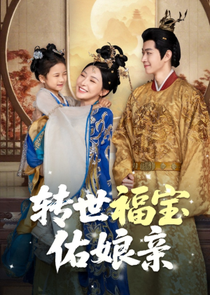 转世福宝佑娘亲(83集) 转世福宝佑娘亲(83集)第一集