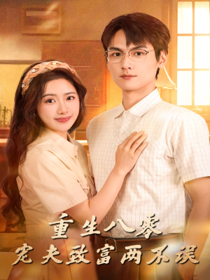 重生八零宠夫致富两不误(88集) 重生八零宠夫致富两不误(88集)好看短剧分享