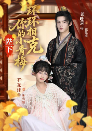 陛下你的小青梅环环相克(69集) 陛下你的小青梅环环相克(69集)免费观看就是爽