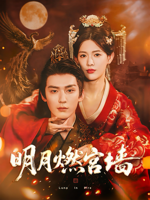 明月燃宫墙(60集) 明月燃宫墙(60集)最新短剧抢先看