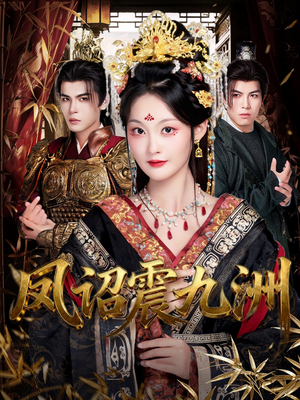 凤诏震九洲(66集) 凤诏震九洲(66集)免费短剧全集看