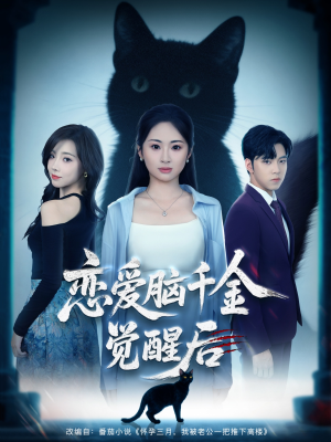 恋爱脑千金觉醒后(60集) 恋爱脑千金觉醒后(60集)古装短剧热播