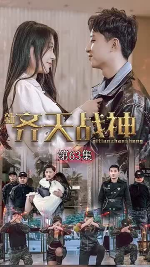 新凌云之巅&齐天战神(67集) 新凌云之巅&齐天战神(67集)免费短剧全集看