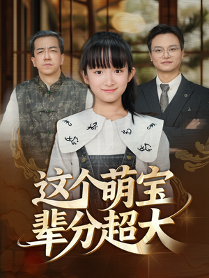 这个萌宝辈分超大(40集) 这个萌宝辈分超大(40集)好看上头的短剧