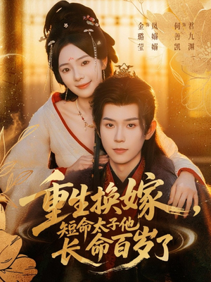 重生换嫁,短命太子他长命百岁了(80集) 重生换嫁,短命太子他长命百岁了(80集)爆款热门短剧
