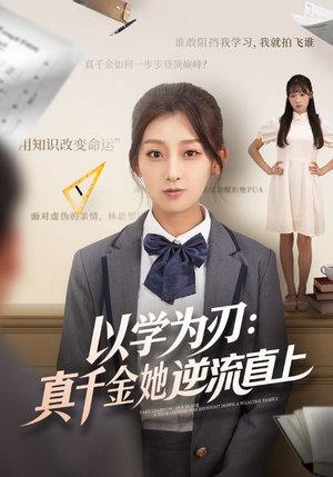 以学为刃真千金她逆流直上(86集) 以学为刃真千金她逆流直上(86集)全集下载