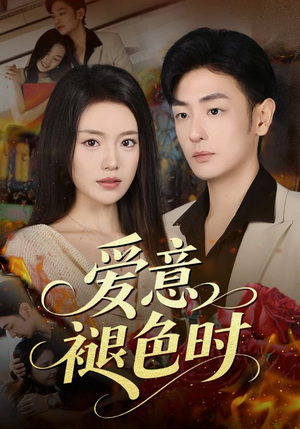 爱意褪色时(46集) 爱意褪色时(46集)全集我都看完了