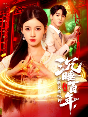 沉睡百年诡物哭着喊神(105集) 沉睡百年诡物哭着喊神(105集)短剧爆款推荐