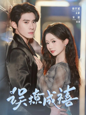 误撩成禧(80集) 误撩成禧(80集)古装短剧热播