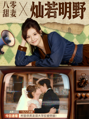 八零甜妻灿若明野(80集) 八零甜妻灿若明野(80集)第一集