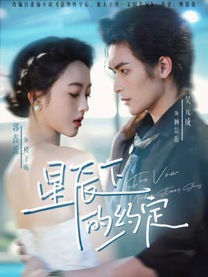 星辰下的约定(80集) 星辰下的约定(80集)好看的国产短剧