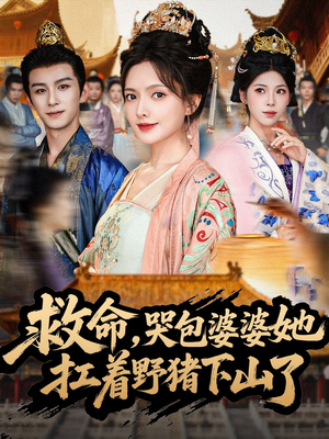 救命，哭包婆婆她扛着野猪下山了（80集）热门短剧免费看