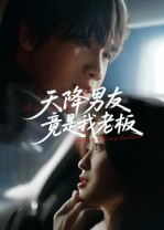 天降男友竟是我老板(30集) 天降男友竟是我老板(30集)这部短剧太好看