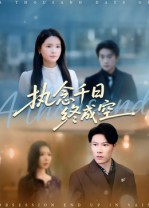 执念千日终成空(43集) 执念千日终成空(43集)热播短剧来袭