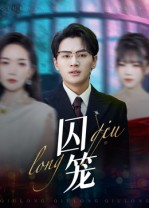 囚笼(72集) 囚笼(72集)精彩短剧推荐