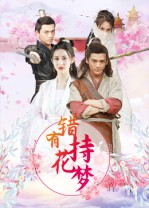 错有持花梦(36集) 错有持花梦(36集)百万短剧抢先看