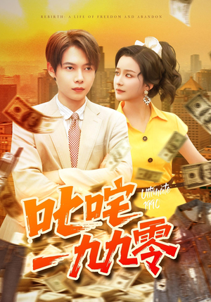 叱咤一九九零(101集) 叱咤一九九零(101集)短剧解说热门