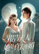 报告夫人她是真大小姐(54集) 报告夫人她是真大小姐(54集)短剧完整版免费